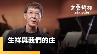 音樂在家鄉生根 生活也是如此 願作農民的麥克風《生祥與我們的庄》｜文藝賦格 #鏡新聞