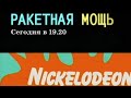 Rocket Power Promo Nickelodeon Russia 2004