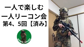 【サバゲー】一人リーコン会第４、５回