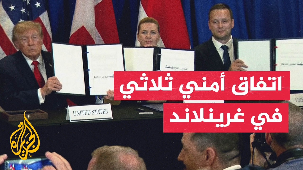 ماذا يمنح اتفاق نيويورك الثلاثي الولايات المتحدة في غرينلاند؟