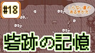 【実況】砦跡に残された戦争の魂【しらない星のあるきかた】#18