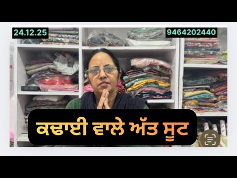 ਕਢਾਈ ਵਾਲੇ ਅਤਿ ਸੁੰਦਰ ਸੂਟ,most beautiful suits by firstchoice Faridkot 