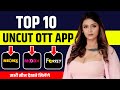 Top 10 Uncut OTT Platforms In India इन OTT Platform पर देखने मिलेंगे