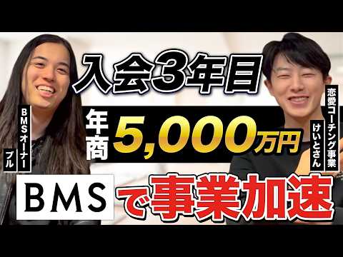 【BMSインタビュー】入会3年で年商5,000万円達成！恋愛コーチング事業を展開するけいとさんの個別インタビュー