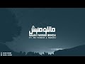 ماتلومنيش (نويت الهدره) -  [Saleh Yasser remix] [feat. Mc Tengez \u0026 Marvel] mp3