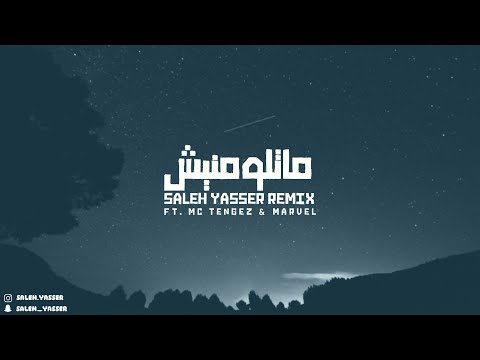 ماتلومنيش نويت الهدره صالح ياسر