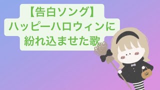 【告白ソング】ハッピーハロウィンに紛れ込ませた歌 feat.初音ミク #Shorts #kawaii