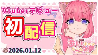 【 #初配信 】初めまして、セルフ受肉Vtuber！ゲーム実況メインの個人勢！ 【 #新人vtuber 】