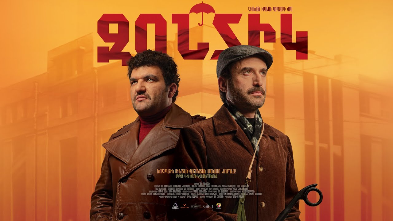 Զոնտիկ (2026) Սոս Ջանիբեկյան, Մոսո Կարապետյան