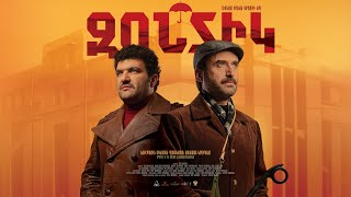 Զոնտիկ (2026) Սոս Ջանիբեկյան, Մոսո Կարապետյան