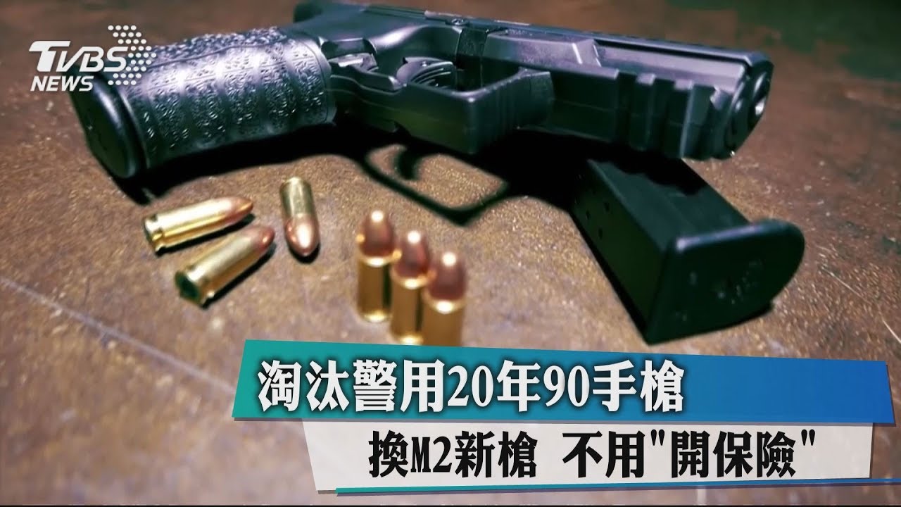 淘汰警用20年90手槍！換M2新槍　不用「開保險」