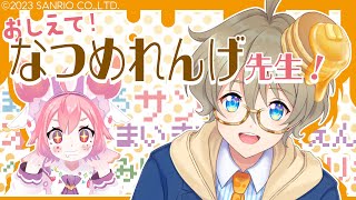 サンリオのいろいろ！おしえて！なつめれんげ先生！【宇志海いちご/なつめれんげ】