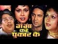 Ganga Kahe Pukar Ke (1991) | Full Bhojpuri Movie | Sujit Kumar | Padma Khanna | Gauri Khurana Ganga Kahe Pukar Ke (1991) | Full Bhojpuri Movie | Sujit Kumar | Padma Khanna | Gauri Khurana