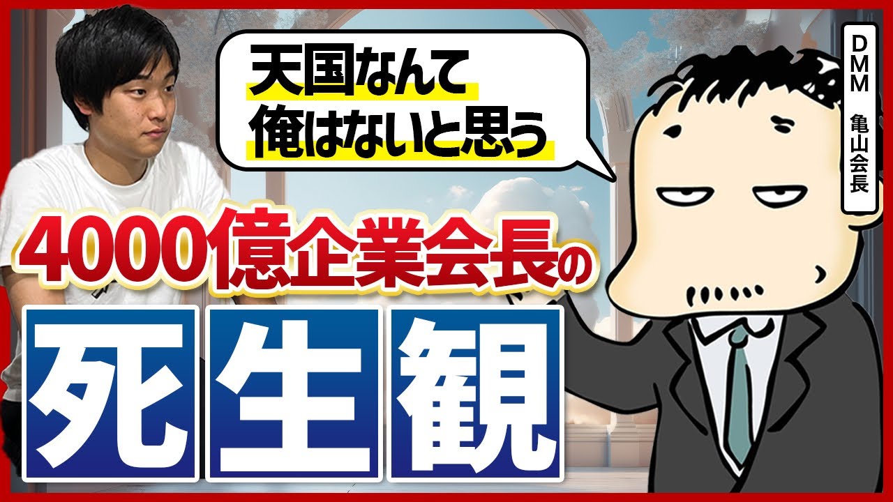 DMM亀山会長が語る「後悔のない人生」哲学|反省はするが後悔はしない理由と死生観