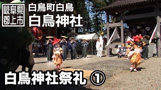 preview picture of video '【岐阜県郡上市】白鳥町　白鳥神社祭礼　1/2'