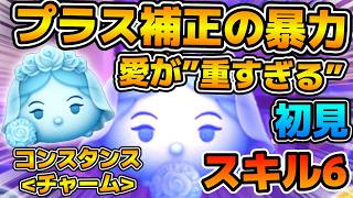 【新ツム】必要ツム数が重すぎないかこれ！？ロングチェーンとショートチェーンどっちもやってみた！！コンスタンス＜チャーム＞のスキル６をフルアイテムで初見プレイ！！