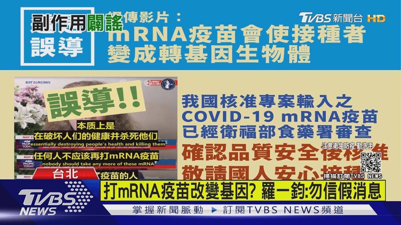 打mRNA疫苗改變基因? 羅一鈞:勿信假消息
