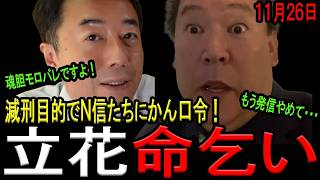 【ついに命乞い！】立花孝志容疑者がN信たちに「かん口令」！魂胆モロバレの醜い命乞い！西脇亨輔弁護士が斬る！【斎藤知事　立花孝志　NHK党　石丸幸人　福井かんき】