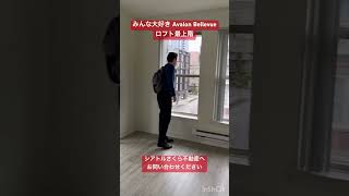 大人気のAvalon Bellevue、リーズナブルな価格設定としっかりした管理体制が人気。#シアトル不動産 #シアトル駐在 #ベルビュー