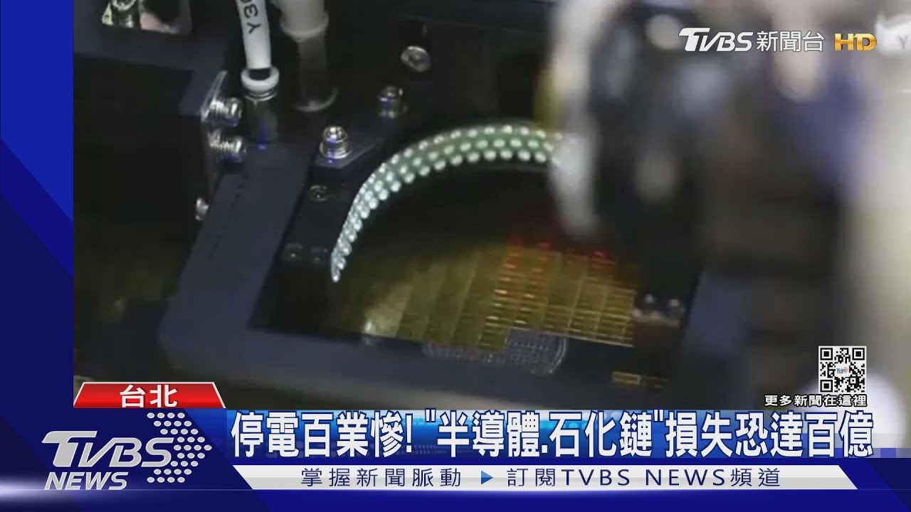停電百業慘! 「半導體、石化鏈」損失恐達百億