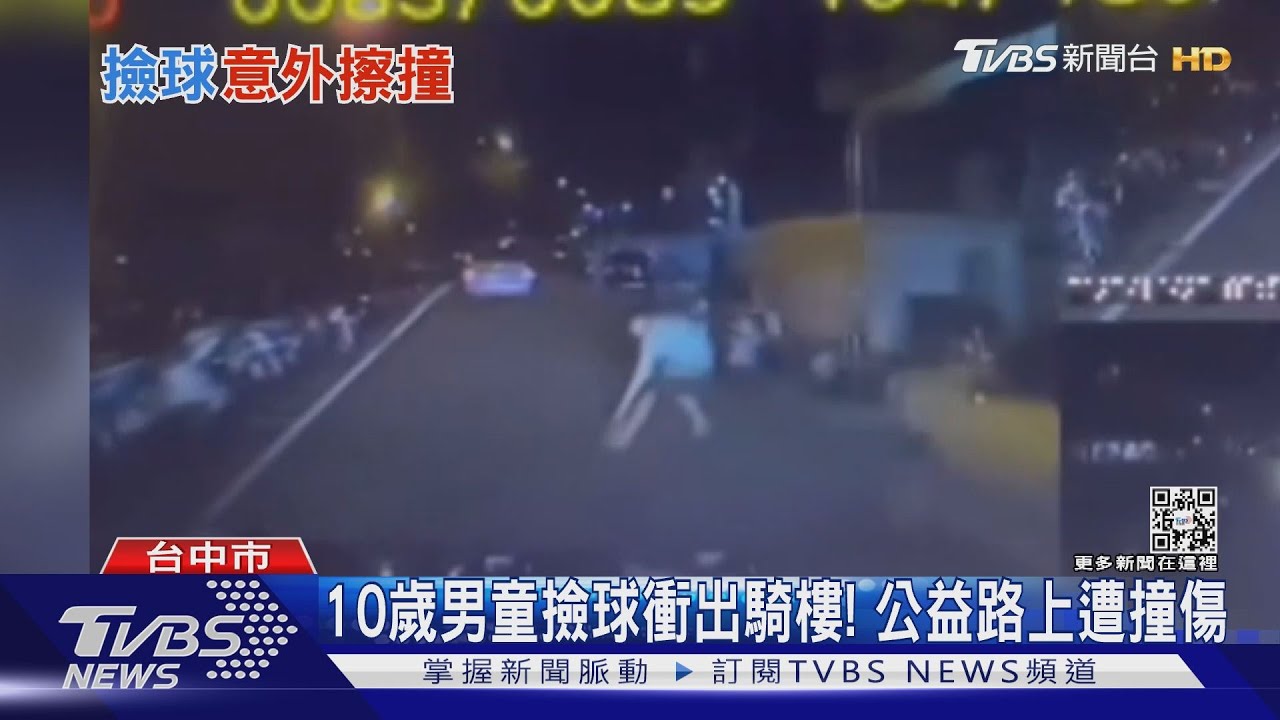 10歲男童撿球衝出騎樓! 公益路上遭撞傷