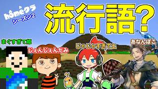 【#homeクラ】作業中の会話が面白すぎるw 珍事件とグミ食べ過ぎ注意?【マイクラ山作り】