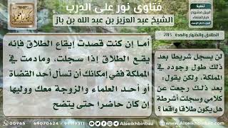 صورة 2113 - حكم من حلف بالطلاق أن لا يفعل ففعل - نور على الدرب