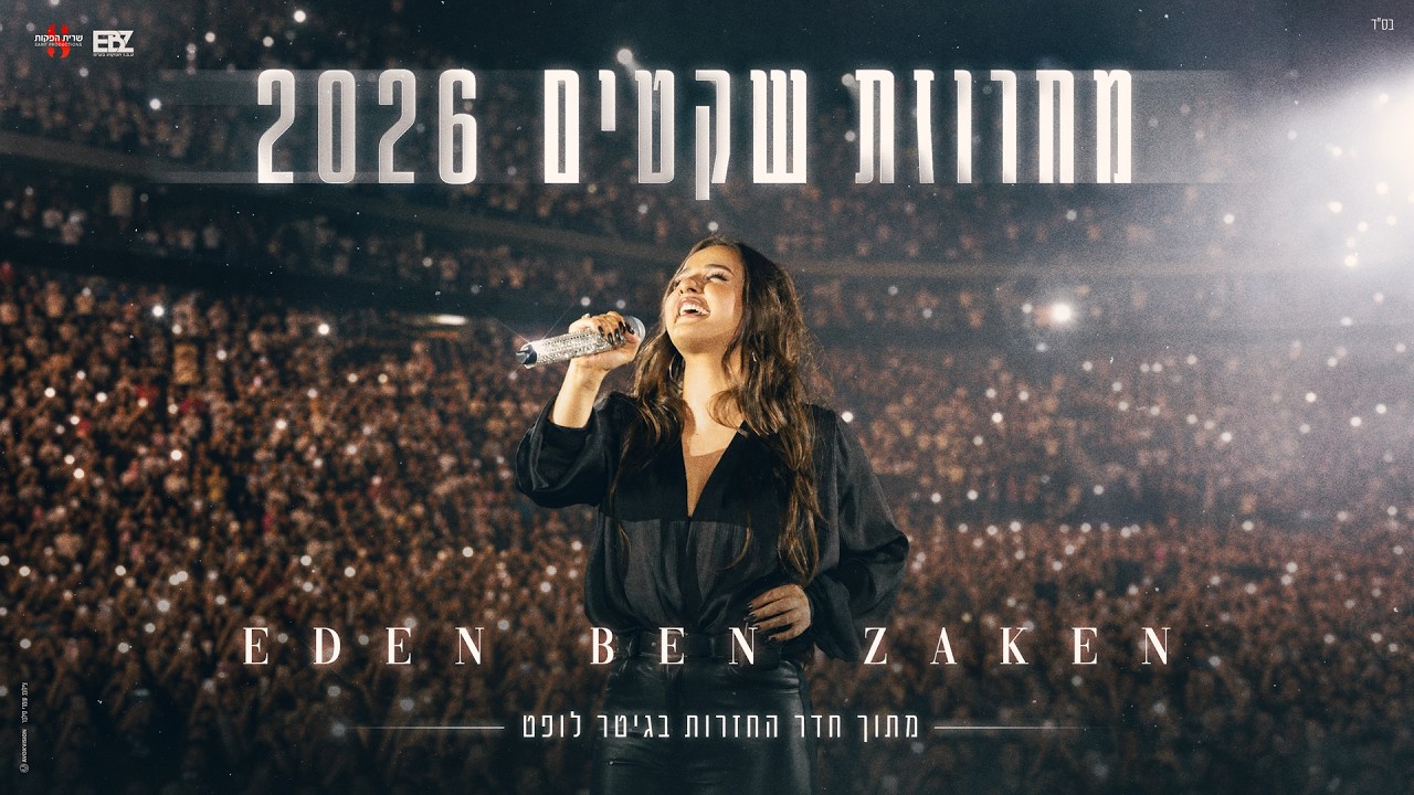 עדן בן זקן - מחרוזת שקטים - לייב חדר חזרות
