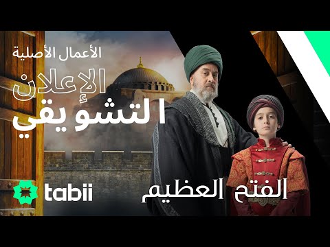 تريلر الفتح العظيم