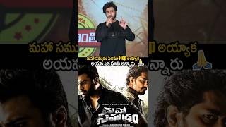 అలాంటి ప్రొడ్యూసర్ ని ఎక్కడ చూడలేదు🙏#sharwanand #anilsunkara #mahasamudram #shorts #trending