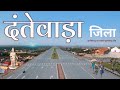 दंतेवाड़ा जिला छत्तीसगढ़ Dantewada Dakshin Bastar Amazin