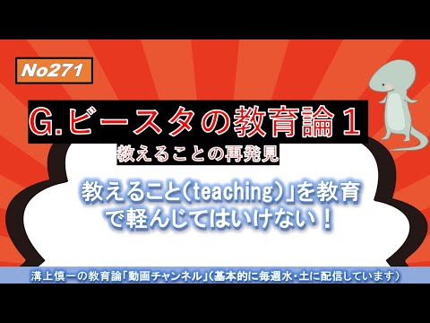 文学科 No271）G.ビースタの教育論１「教えること（teaching）の再発見」