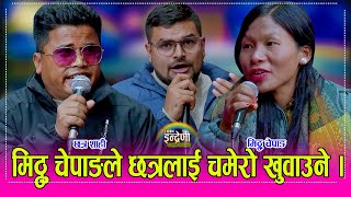 Download lagu Chhatra_Mitthu अन्तत्ः भाईरल मिठ्ठु चेपाङ र छत्र शाहीको बेजोड दोहोरी, इन्द्रेणीमा धमका चल्यो । HD mp3