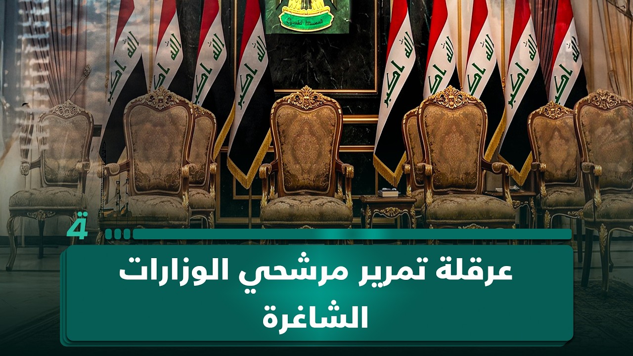 فيديو | عضو دولة القانون زهير الجلبي: هناك من يعرقل تمرير مرشحي الوزارات الشاغرة
