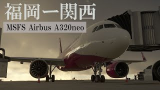【MSFS】福岡(RJFF)ー関西(RJBB) 【A32N】