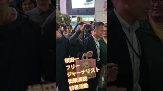 横田一　フリージャーナリスト　街頭演説　妨害活動　国民民主党　玉木雄一郎【ちんあなご】
