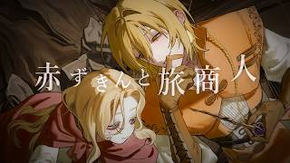 赤ずきんと旅商人/iDEN LiLY