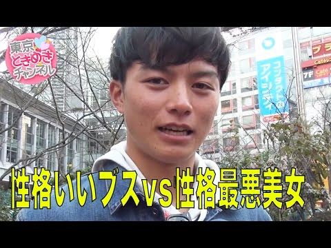 性格のいいブスvs性格最悪の美女付き合うならどっち？（渋谷編）【東京ときめきチャンネル】キス時計