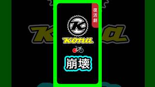 KONAはなぜ崩壊したのか、そして2026年の完全復活へ。