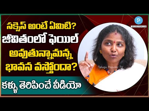 ఏది నిజమైన సక్సెస్! కళ్ళు తెరిపించే వీడియో! What is Real Success ? Manjula Sree Popular TV