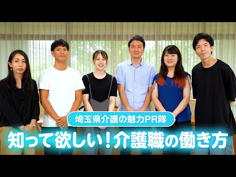 【埼玉県介護の魅力PR隊】介護のゴカイをリカイに変える座談会