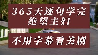 365天逐句学完绝望主妇不用字幕看美剧 Day1