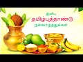 Tamil Puthandu Whatsapp Status Tamil New Year Status Chithirai Thirunal Status தமிழ் ப�