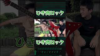 ひき肉ロック #shorts #ひき肉です