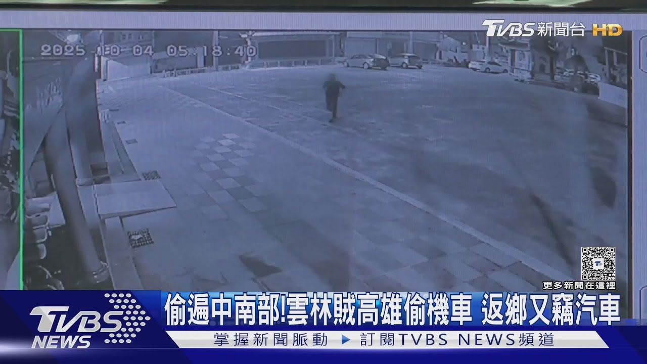 獨/跨足中南部! 賊赴高雄偷車「騎回雲林」 再竊汽車躲台南