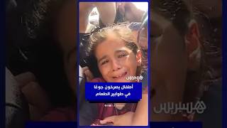 أطفال يبكون بحرقة ويصرخون جوعًا في طوابير انتظار الطعام thumbnail