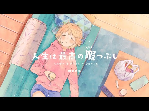 Video thumbnail for 人生は最高の暇つぶし (Jinsei wa Saikou no Hima Tsubushi)