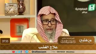 [3733] علاج الغضب - صالح الفوزان
