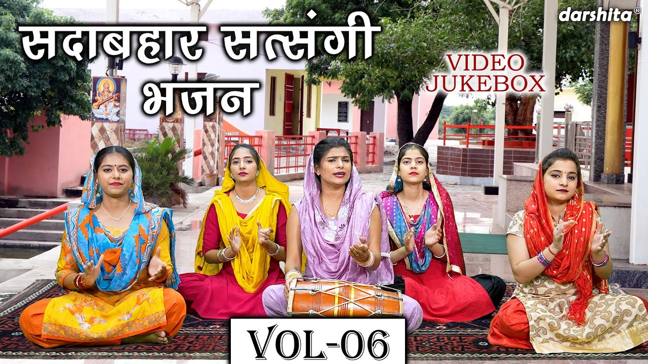 सदाबहार सत्संगी भजन Vol 06 | Non Stop Satsangi Bhajan | Sadabahar Nirgun BHajan [VIDEO JUKEBOX]