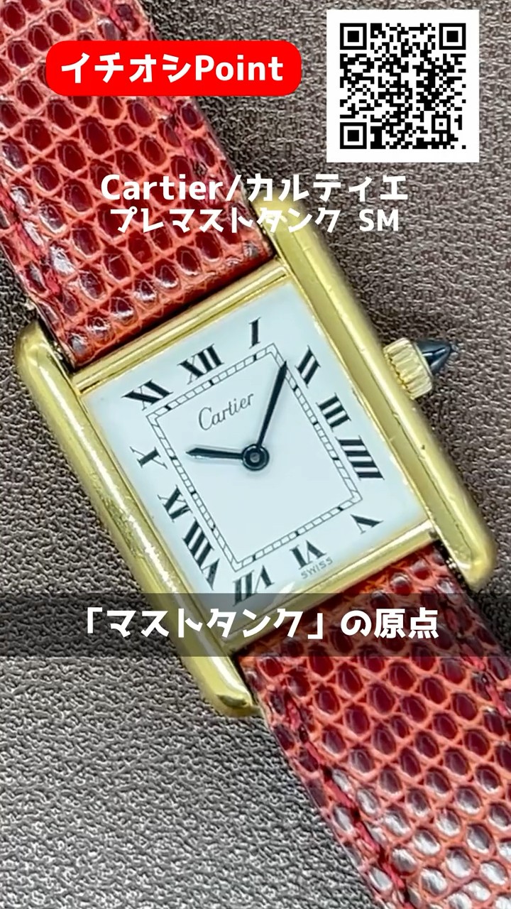 HB-0143| カルティエ プレマストタンク SM Ref.1 Cal.78-1 金 HB-0143| カルティエ プレマストタンク SM Ref.1 Cal.78-1 金